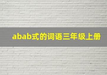 abab式的词语三年级上册