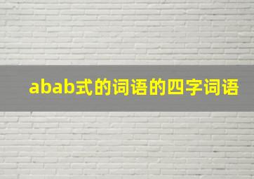 abab式的词语的四字词语