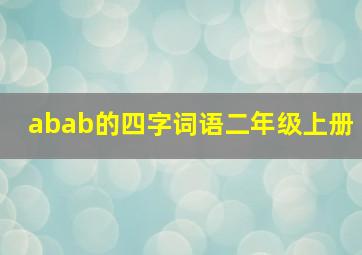 abab的四字词语二年级上册