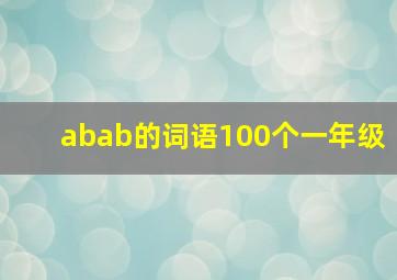 abab的词语100个一年级