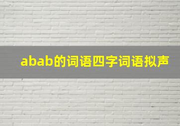 abab的词语四字词语拟声