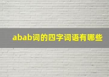 abab词的四字词语有哪些