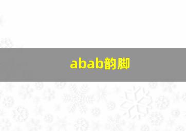 abab韵脚