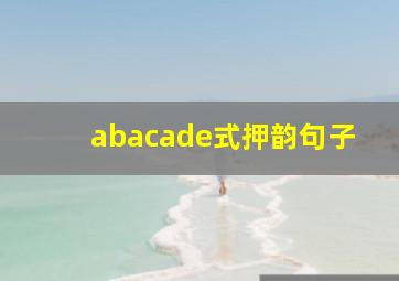 abacade式押韵句子