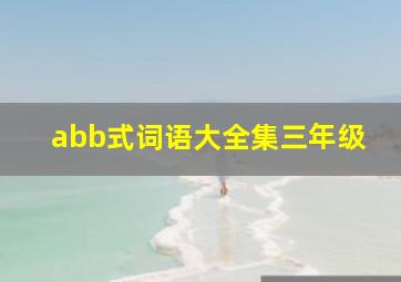 abb式词语大全集三年级