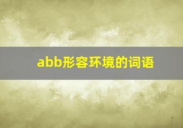 abb形容环境的词语