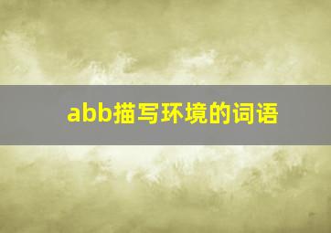 abb描写环境的词语