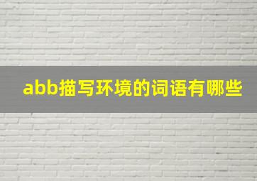 abb描写环境的词语有哪些