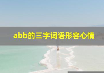 abb的三字词语形容心情