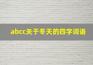 abcc关于冬天的四字词语