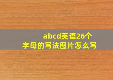 abcd英语26个字母的写法图片怎么写