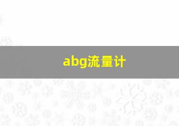 abg流量计