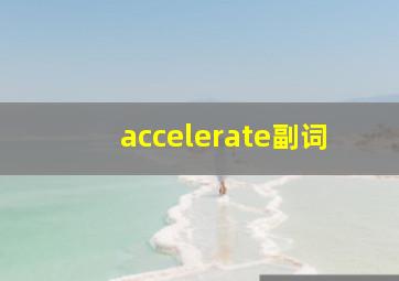 accelerate副词