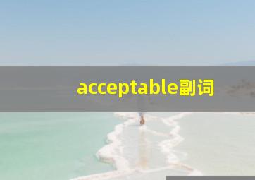 acceptable副词