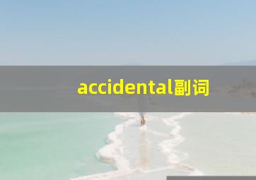 accidental副词