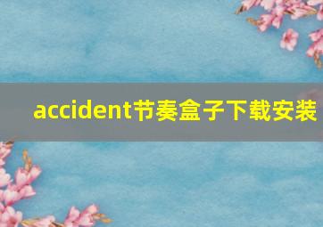 accident节奏盒子下载安装