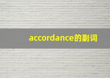 accordance的副词