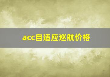 acc自适应巡航价格