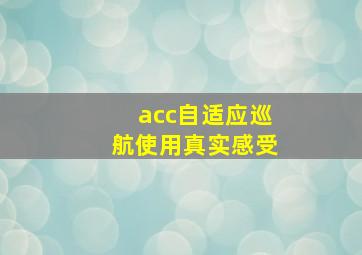 acc自适应巡航使用真实感受