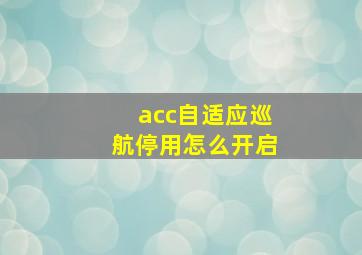 acc自适应巡航停用怎么开启