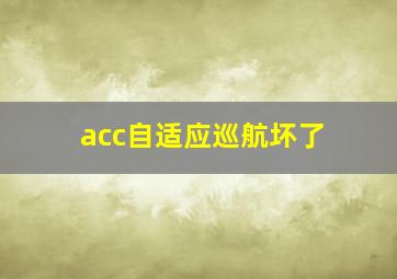 acc自适应巡航坏了