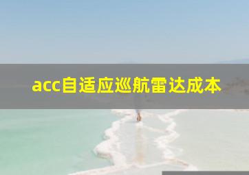 acc自适应巡航雷达成本