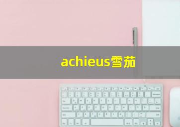 achieus雪茄