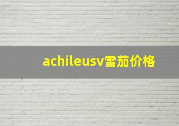 achileusv雪茄价格