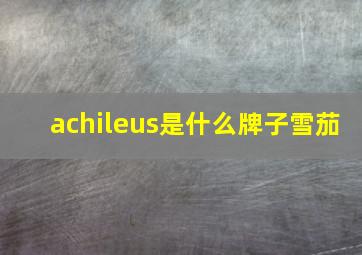 achileus是什么牌子雪茄