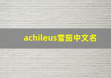 achileus雪茄中文名