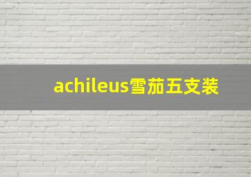 achileus雪茄五支装