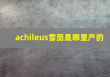 achileus雪茄是哪里产的