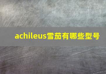 achileus雪茄有哪些型号