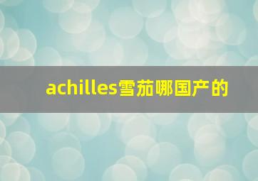 achilles雪茄哪国产的