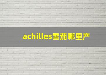 achilles雪茄哪里产