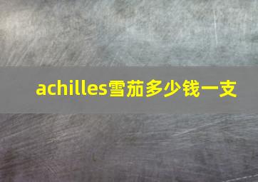 achilles雪茄多少钱一支