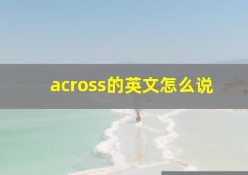 across的英文怎么说