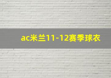 ac米兰11-12赛季球衣