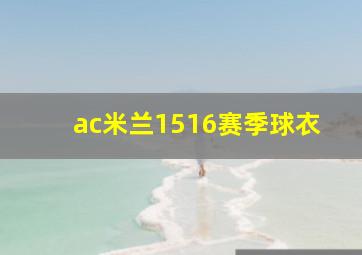 ac米兰1516赛季球衣