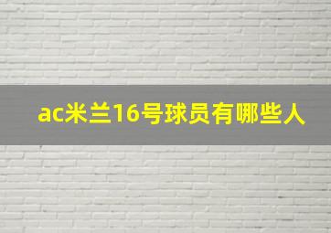 ac米兰16号球员有哪些人