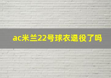 ac米兰22号球衣退役了吗