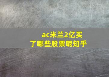 ac米兰2亿买了哪些股票呢知乎