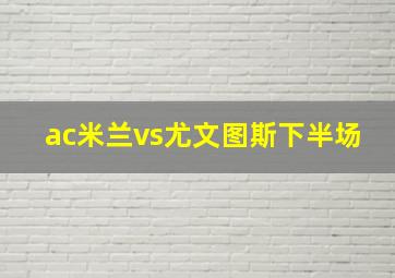 ac米兰vs尤文图斯下半场