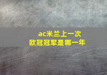 ac米兰上一次欧冠冠军是哪一年