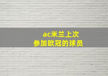 ac米兰上次参加欧冠的球员