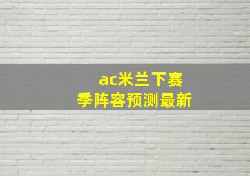 ac米兰下赛季阵容预测最新