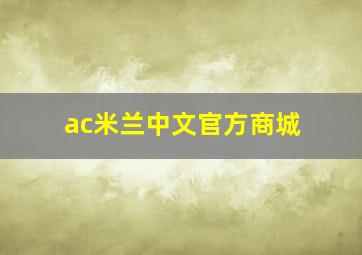 ac米兰中文官方商城