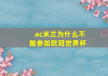 ac米兰为什么不能参加欧冠世界杯