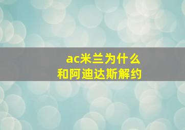 ac米兰为什么和阿迪达斯解约