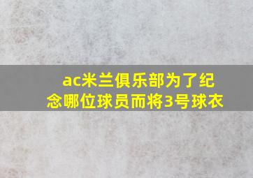 ac米兰俱乐部为了纪念哪位球员而将3号球衣